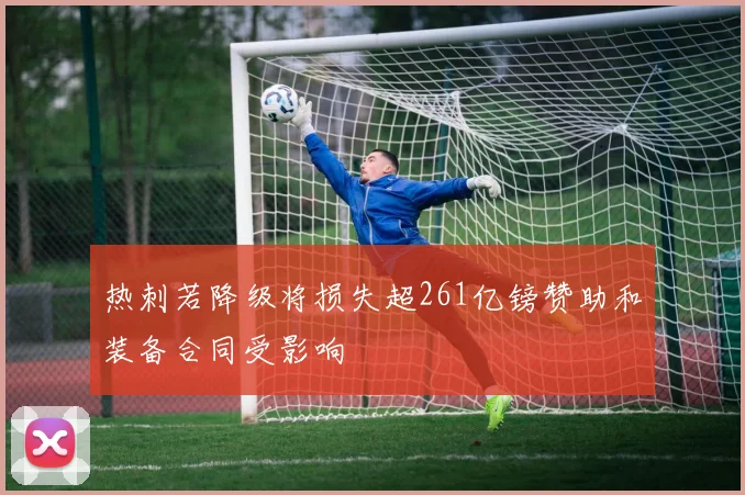 热刺若降级将损失超261亿镑赞助和装备合同受影响