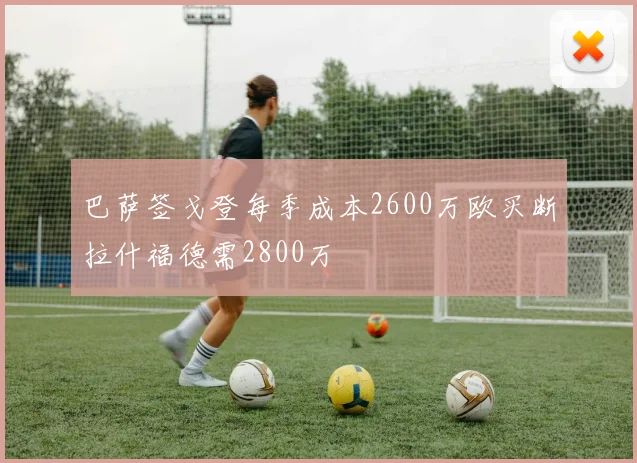 巴萨签戈登每季成本2600万欧买断拉什福德需2800万